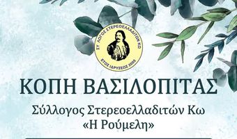 21/2 η πίτα του Συλλόγου Στερεοελλαδιτών Κω "Η Ρούμελη"