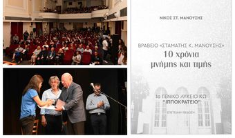 Δέκα χρόνια τιμής και μνήμης – Το Βραβείο «Σταμάτης Κ. Μανούσης» γιορτάζει επέτειο και συνέχεια