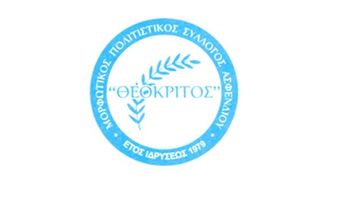 To νέο Δ.Σ. του Μορφωτικού Πολιτιστικού Σ/γου Ασφενδιού "Θεόκριτος"