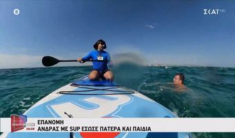 Δραματική διάσωση στην Επανομή: Άνδρας με SUP έβγαλε από τη θάλασσα πατέρα με δύο παιδιά (vid)