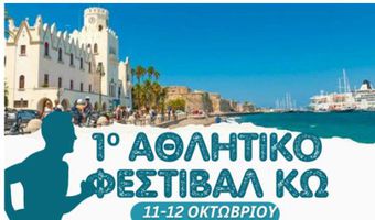 Το 1ο Αθλητικό Φεστιβάλ Κω είναι γεγονός!