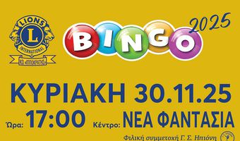 30/11 το Bingo από τη Λέσχη Lions Kω (για την κατασκευή παιδικής χαράς ΑμεΑ)