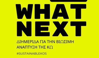 #whatnext = Διημερίδα για την βιώσιμη ανάπτυξη της Κω