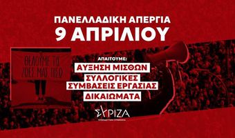 ΣΥΡΙΖΑ: ΚΑΛΕΣΜΑ ΓΙΑ ΣΥΜΜΕΤΟΧΗ ΣΤΗΝ ΠΑΝΕΛΛΑΔΙΚΗ ΑΠΕΡΓΙΑ ΣΤΙΣ 9 ΑΠΡΙΛΙΟΥ