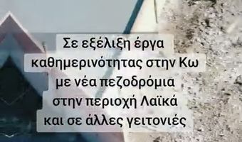 Β. Χαδούλης: Έργο–«βιτρίνα» στα Λαϊκά: Πεζοδρόμιο με κολόνα ΔΕΗ στο κέντρο – Μια ακόμη απόδειξη ότι η Κως δεν είναι προσβάσιμη