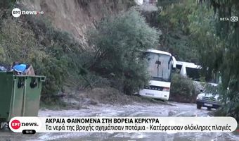 Κακοκαιρία στη Δυτική Ελλάδα: «Βιβλική καταστροφή» από τις πλημμύρες 