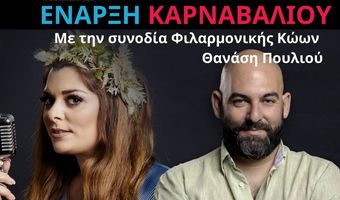 Το Καρναβάλι ξεκινά στο Πυλί την Κυριακή 23/2 με φαντασμαγορική συναυλία και βεγγαλικά!