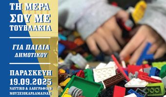 ΕΚΠΑΙΔΕΥΤΙΚΗ ΔΡΑΣΗ ΓΙΑ ΠΑΙΔΙΑ ΣΕ ΣΥΝΕΡΓΑΣΙΑ ΜΕ ΤΗ ΛΕΣΧΗ LIONS ΚΩ 