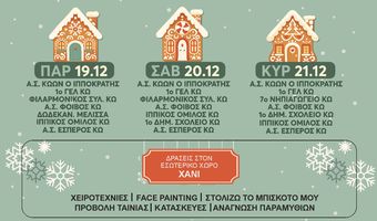 Ξεκινάει σήμερα η λειτουργία του «Χριστουγεννιάτικου χωριού» στην Κω (Χάνι)