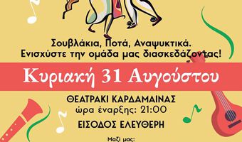 Παραδοσιακό πανηγύρι από την Δόξα Καρδάμαινας στις 31/8