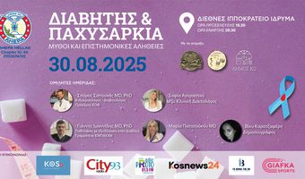 ΑΧΕΠΑ ΚΩ: Εκδήλωση στο ΔIIK με θέμα «Διαβήτης & Παχυσαρκία: Μύθοι και επιστημονικές αλήθειες»