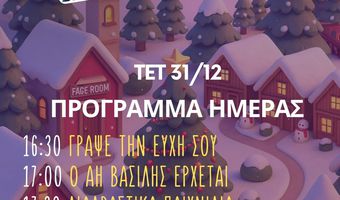 31/12 εκδηλώσεις στην Πλατεία των Ευχών στο Πυλί 