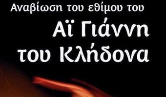 Αναβίωση του εθίμου του Αϊ Γιάννη του Κλήδονα στην Κέφαλο