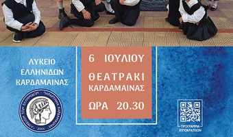 ΛΥΚΕΙΟ ΕΛΛΗΝΙΔΩΝ ΚΑΡΔΑΜΑΙΝΑΣ: ΜΟΥΣΙΚΟΧΟΡΕΥΤΙΚΗ ΕΚΔΗΛΩΣΗ ΓΙΑ ΤΟ ΚΛΕΙΣΙΜΟ ΤΗΣ ΛΥΚΕΙΑΚΗΣ ΧΡΟΝΙΑΣ