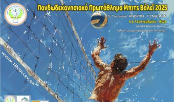 Στην Κω το 5ο τουρνουά beach volley
