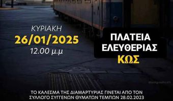 Τέμπη: «Δεν έχω οξυγόνο» – Συγκέντρωση διαμαρτυρίας την Κυριακή 26/1 και στην Κω