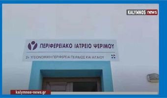 Τοποθέτηση Ιατρού οπλίτη θητείας στη Ψέριμο