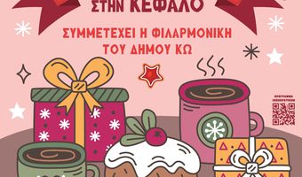 ΔΙΗΜΕΡΟ ΧΡΙΣΤΟΥΓΕΝΝΙΑΤΙΚΟ ΠΑΖΑΡΙ ΣΤΗΝ ΚΕΦΑΛΟ