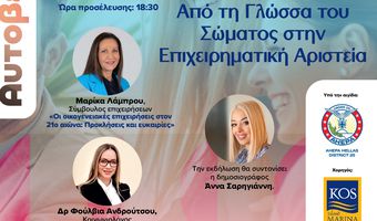ΑΧΕΠΑ Κω:… «Εκδήλωση Αυτοβελτίωσης και Επιχειρηματικότητας στην Μαρίνα Κω»