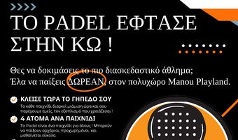 Το PADEL ήρθε στην Κω και σε περιμένει να το δοκιμάσεις ΔΩΡΕΑΝ!