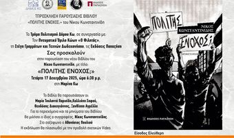 Τετάρτη 17/12 η παρουσίαση του βιβλίου του Ν. Κωνσταντινίδη «Πολίτης Ένοχος» από τον Φιλητά