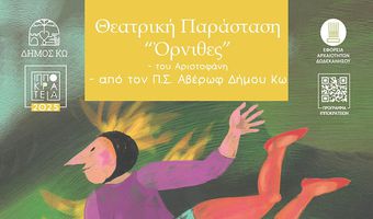 Θεατρική παράσταση «Όρνιθες» από τον Παιδικό Σταθμό Αβέρωφ