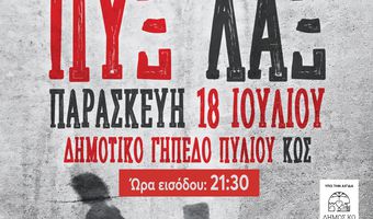 18/7 Η ΣΥΝΑΥΛΙΑ ΤΩΝ ΠΥΞ ΛΑΞ ΣΤΟ ΓΗΠΕΔΟ ΠΥΛΙΟΥ – ΑΝΑΚΟΙΝΩΣΗ ΓΙΑ ΤΗΝ ΣΤΑΘΜΕΥΣΗ ΟΧΗΜΑΤΩΝ