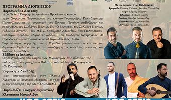 Η Κως ετοιμάζεται να υποδεχθεί τα 8α Διογένεια (2025), μια διοργάνωση που φέτος συμπληρώνει 21 χρόνια πορείας και τιμής.