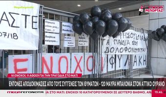 Δίκη για το Μάτι: Ένοχοι 10 κατηγορούμενοι για τη φονική πυρκαγιά - Αθώοι Δούρου, Ψινάκης, Μπουρνούς και άλλοι 8