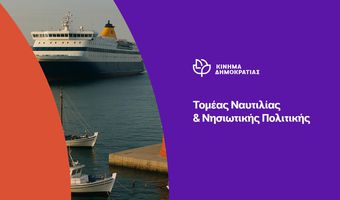 "Kίνημα Δημοκρατίας": Ανταπαντήσεις στον ΓΓ του Υπ. Ναυτιλίας και Νησιωτικής Πολιτικής, κύριο Κουτουλάκη: