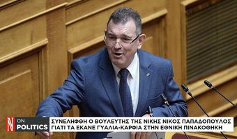 Συνελήφθη ο Bουλευτής της Νίκης, Νίκος Παπαδόπουλος γιατί έκανε "γυαλιά-καρφιά" την Εθνική Πινακοθήκη