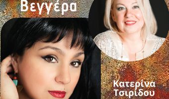 «ΜΙΚΡΑΣΙΑΤΙΚΗ ΒΕΓΓΕΡΑ» - ΡΕΜΠΕΤΙΚΗ ΒΡΑΔΙΑ ΜΕ ΤΗΝ ΚΑΤΕΡΙΝΑ ΤΣΙΡΙΔΟΥ ΣΤΟ ΘΕΑΤΡΑΚΙ ΚΑΡΔΑΜΑΙΝΑΣ