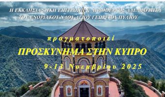 Εκδρομή στην Κύπρo από την Εκκλησιαστική Επιτροπή και την Αγαθοεργό Αδελφότητα του Αγ. Γεωργίου Πυλίου (9 -13 Νοεμβρίου)