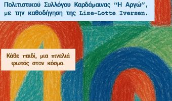 Έκθεση με έργα παιδικής ζωγραφικής στην Καρδάμαινα