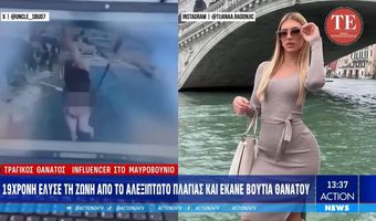 Μαυροβούνιο: Νεκρή 19χρονη - Έπαθε κρίση πανικού στον αέρα και έλυσε το αλεξίπτωτό της