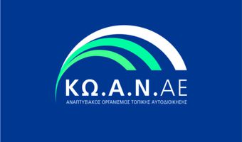 Νέα ιστοσελίδα του ΚΩ.Α.Ν. Α.Ε.