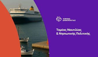 “Κίνημα Δημοκρατίας”: Πράσινη Ακτοπλοΐα το μέλλον έρχεται… χωρίς τους νησιώτες;