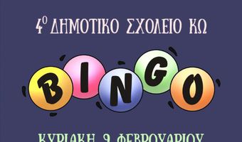 "Bingo" από το 4ο Δημοτικό Σχολείο Κω