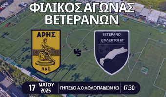 Φιλικός αγώνας ποδοσφαίρου βετεράνων ανάμεσα στον Άρη και τους Επίλεκτους Κω