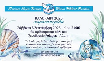 Γυναίκες Χωρίς Σύνορα - Τμήμα Κως: Εκδήλωση για την οικονομική στήριξη φοιτητών