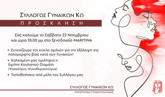 Eκδήλωση - ομιλία από το Σύλλογο Γυναικών Κω στις 22/11