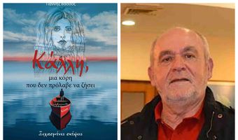  9/9 στο Χάνι η παρουσίαση του βιβλίου του Γ. Βάσσου «Κάλλη μια κόρη που δεν πρόλαβε να ζήσει»