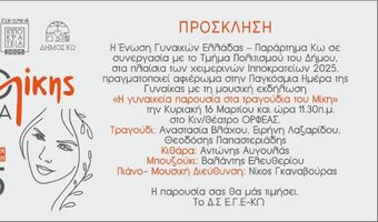 ΕΓΕ Κω: Εκδήλωση αφιέρωμα στην Παγκόσμια Ημέρα της Γυναίκας