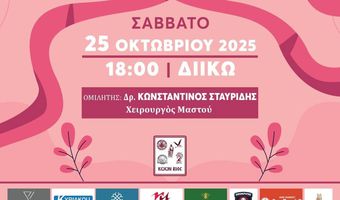Ημερίδα με θέμα: "Yγεία, Πρόληψις & Διάσωσις του Φυσιολογικού" στις 25/10 στο ΔΙΙΚ