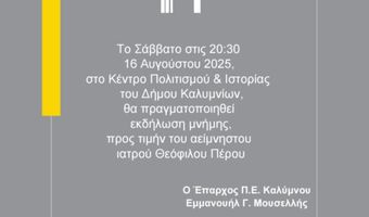 Επαρχείο Καλύμνου: Εκδήλωση μνήμης με ντοκιμαντέρ προς τιμήν του αείμνηστου γιατρού Θεόφιλου Πέρου 