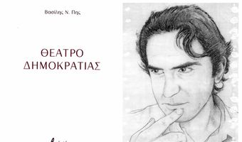 O Σ. Αλαχιώτης γράφει για τον Βασίλη Ν. Πη, με αφορμή τη νέα του ποιητική συλλογή: “Θέατρο Δημοκρατίας”