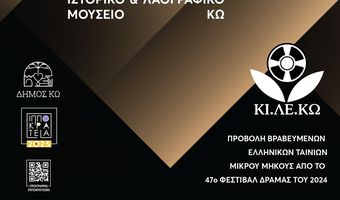 ΠΡΟΒΟΛΗ ΤΑΙΝΙΩΝ ΜΙΚΡΟΥ ΜΗΚΟΥΣ ΣΕ ΣΥΝΕΡΓΑΣΙΑ ΜΕ ΤΗΝ ΚΙΛΕΚΩ