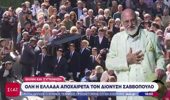 Δάκρυα, τραγούδια και συγκίνηση: Η Ελλάδα αποχαιρέτησε τον Διονύση Σαββόπουλο