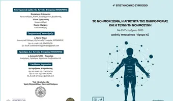 4 & 5 Οκτωβρίου το 4ο Επιστημονικό Συμπόσιο Κω