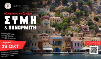 ΑΠΕΛΛΗΣ: Μονοήμερη εκδρομή στη Σύμη και στον Πανορμίτη!